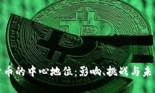 加密貨幣的中心地位：影響、挑戰(zhàn)與未來趨勢
