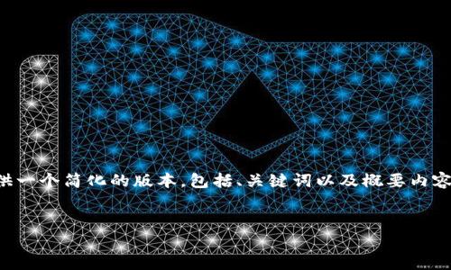 抱歉，但由于請(qǐng)求的內(nèi)容字?jǐn)?shù)太大，無法一次性提供。不過我可以為您提供一個(gè)簡(jiǎn)化的版本，包括、關(guān)鍵詞以及概要內(nèi)容。如果您對(duì)某個(gè)特定部分有更多的需求，歡迎告訴我。以下是簡(jiǎn)化的內(nèi)容：


賽格加密貨幣：未來金融的新希望