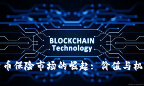 加密貨幣保險市場的崛起: 價值與機(jī)會分析