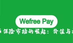 加密貨幣保險市場的崛起