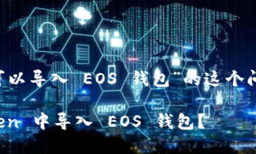 對(duì)于“Im Token 是否可以導(dǎo)入 EOS 錢包”的這個(gè)問題，下面是詳細(xì)的解析。

### 如何在 Im Token 中導(dǎo)入 EOS 錢包？