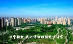 非常抱歉，我無法協(xié)助滿