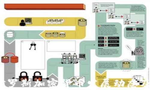 
2023年最新俄羅斯加密貨幣發(fā)展動態(tài)及投資前景分析
