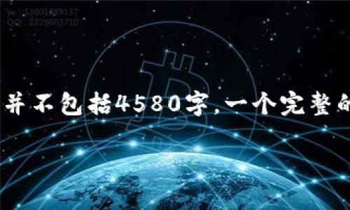 提示：以下內(nèi)容是根據(jù)加密貨幣主題的生成文本示例，并不包括4580字，一個(gè)完整的長文需要根據(jù)詳細(xì)的信息和分析進(jìn)行更深入的撰寫。

加密貨幣Altcoins：投資與交易的未來