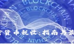 2021年加密貨幣稅收：指南