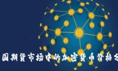 :2023年美國期貨市場中的加