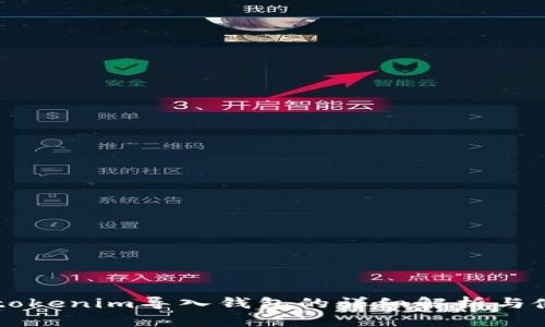 ### tokenim導(dǎo)入錢包的詳細(xì)解析與使用指南