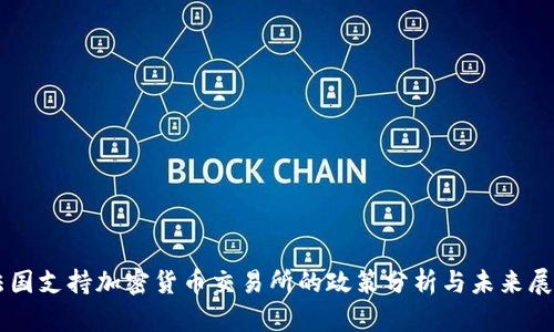 法國(guó)支持加密貨幣交易所的政策分析與未來(lái)展望