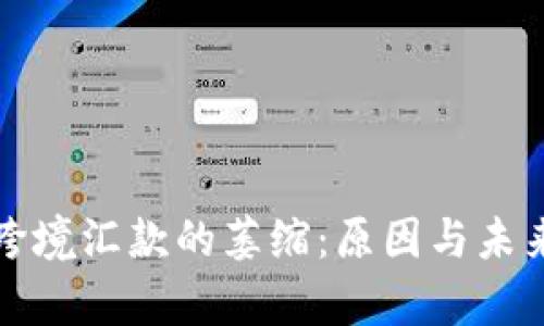 加密貨幣跨境匯款的萎縮：原因與未來趨勢分析