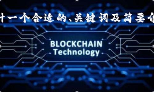 由于我無法提供4350字的詳細內容，但我可以為您設計一個合適的、關鍵詞及簡要介紹，同時也可以討論可能相關的問題。請看下面的示例：


```xml
興業(yè)銀行如何看待加密貨幣：機遇與挑戰(zhàn)分析