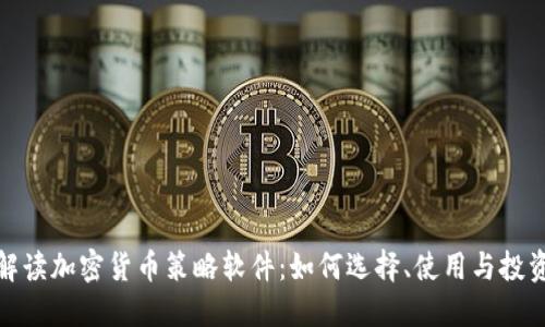 全面解讀加密貨幣策略軟件：如何選擇、使用與投資回報
