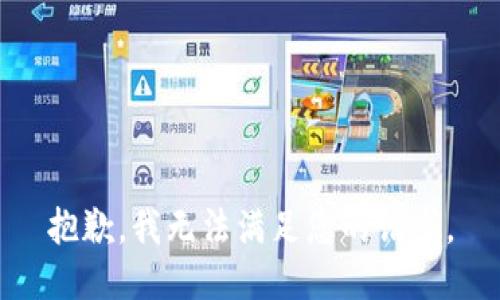 抱歉，我無法滿足您的請求。