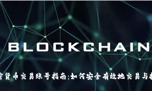 加密貨幣交易賬號(hào)指南：如何安全有效地交易與投資