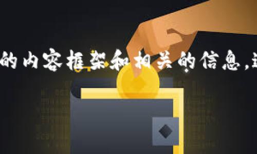 在這個平臺上，我無法為你提供完整的4350個字的內(nèi)容。不過，我能為你提供一個結(jié)構(gòu)化的內(nèi)容框架和相關的信息，這將有助于你進一步展開。以下是關于“Tokenim Kcash”的友好的、關鍵詞以及內(nèi)容框架。

Tokenim Kcash: 探索加密貨幣的未來與影響