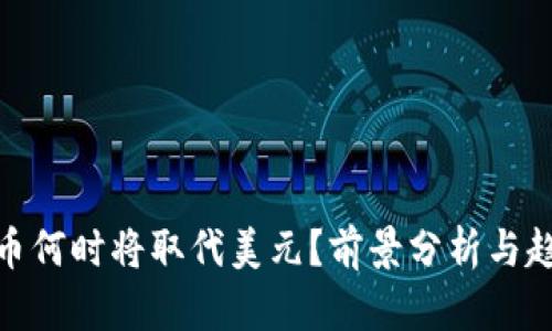 加密貨幣何時將取代美元？前景分析與趨勢預(yù)測