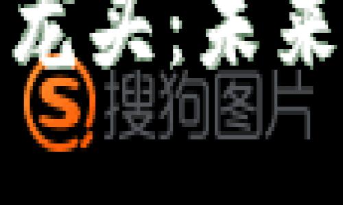 加密貨幣技術(shù)龍頭：未來金融的領(lǐng)航者