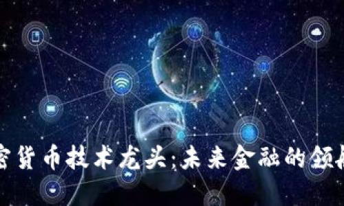 加密貨幣技術(shù)龍頭：未來金融的領(lǐng)航者
