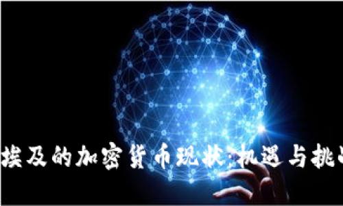  埃及的加密貨幣現(xiàn)狀：機(jī)遇與挑戰(zhàn)