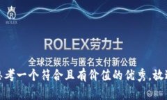 思考一個(gè)符合且有價(jià)值的