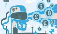 數(shù)字加密貨幣：新型貨幣