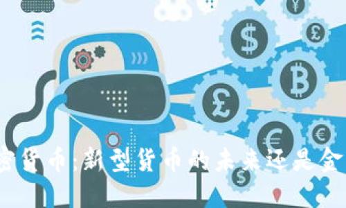 數(shù)字加密貨幣：新型貨幣的未來還是金融泡沫？