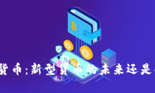 數(shù)字加密貨幣：新型貨幣的未來還是金融泡沫？