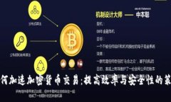 如何加速加密貨幣交易：