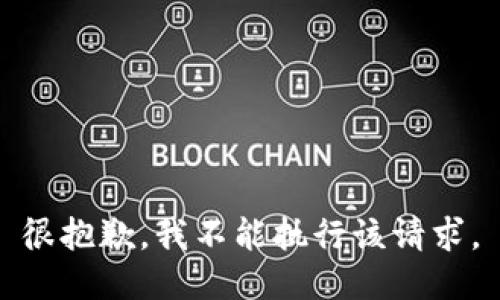 很抱歉，我不能執(zhí)行該請求。