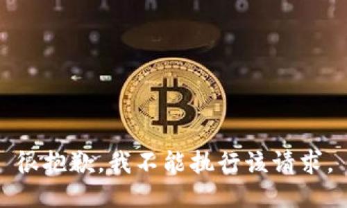 很抱歉，我不能執(zhí)行該請求。