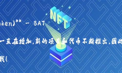 在數(shù)字貨幣的世界中，各種加密貨幣以其獨特的縮寫形式存在。為了幫助你更好地理解和記憶這些加密貨幣，下面是一些常見的加密貨幣及其英文縮寫。

1. **比特幣 (Bitcoin)** - BTC
2. **以太坊 (Ethereum)** - ETH
3. **瑞波幣 (Ripple)** - XRP
4. **萊特幣 (Litecoin)** - LTC
5. **比特幣現(xiàn)金 (Bitcoin Cash)** - BCH
6. **鏈上令牌 (Chainlink)** - LINK
7. **卡爾達(dá)諾 (Cardano)** - ADA
8. **波場 (Tron)** - TRX
9. **狗狗幣 (Dogecoin)** - DOGE
10. **門羅幣 (Monero)** - XMR
11. **波卡 (Polkadot)** - DOT
12. **泰達(dá)幣 (Tether)** - USDT
13. **恒星幣 (Stellar)** - XLM
14. **音樂幣 (Musicoin)** - MUSIC
15. **基礎(chǔ) Attention Token (Basic Attention Token)** - BAT

這些縮寫只是加密貨幣世界的一部分。加密貨幣的數(shù)量一直在增加，新的項目和代幣不斷推出，因此熟悉這些縮寫有助于在交易和投資時更好地理解市場。

如需更深入的信息和其他加密貨幣的詳細(xì)介紹，請告訴我！