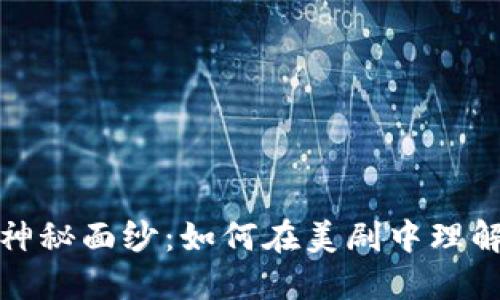 揭開加密貨幣的神秘面紗：如何在美劇中理解數(shù)字貨幣的世界