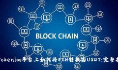 在Tokenim平臺(tái)上如何將ETH轉(zhuǎn)