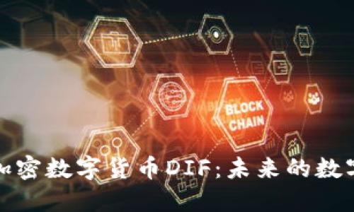深入了解加密數(shù)字貨幣DIF：未來的數(shù)字貨幣趨勢