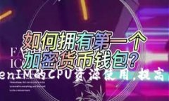 如何TokenIM的CPU資源使用，