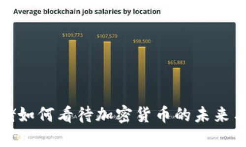 美聯(lián)儲(chǔ)如何看待加密貨幣的未來與影響