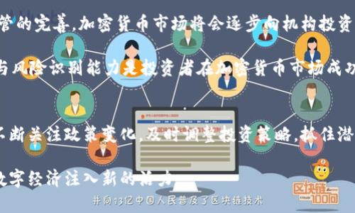 biao ti我國(guó)加密貨幣現(xiàn)狀與未來(lái)發(fā)展趨勢(shì)/biao ti  
加密貨幣, 中國(guó), 監(jiān)管政策, 區(qū)塊鏈技術(shù)/guanjianci  

引言  
隨著科技的進(jìn)步和互聯(lián)網(wǎng)技術(shù)的迅猛發(fā)展，加密貨幣作為新興的數(shù)字資產(chǎn)在全球范圍內(nèi)逐漸嶄露頭角。近年來(lái)，它已不僅僅是投資者關(guān)注的熱點(diǎn)，也是各國(guó)政府和監(jiān)管機(jī)構(gòu)密切關(guān)注的領(lǐng)域。在中國(guó)，由于特殊的國(guó)情，加密貨幣的現(xiàn)狀與發(fā)展趨勢(shì)顯得尤為復(fù)雜和多元。本文將對(duì)我國(guó)的加密貨幣現(xiàn)狀進(jìn)行深入探討，并預(yù)測(cè)其未來(lái)的發(fā)展趨勢(shì)。  

我國(guó)加密貨幣的起源與發(fā)展  
加密貨幣的起源可追溯至比特幣的推出。2009年，比特幣的出現(xiàn)開(kāi)啟了去中心化數(shù)字貨幣的時(shí)代。隨著比特幣的成功，其他各類加密貨幣相繼出現(xiàn)，形成了豐富的生態(tài)鏈。中國(guó)憑借龐大的市場(chǎng)和技術(shù)基礎(chǔ)，迅速成為全球加密貨幣的主要參與者之一。早期的中國(guó)礦業(yè)發(fā)展迅猛，中國(guó)多個(gè)地區(qū)因電力成本低廉，成為世界最大的比特幣礦池。與此同時(shí)，越來(lái)越多的交易平臺(tái)出現(xiàn)在市場(chǎng)中，例如火幣網(wǎng)、OKEx等，迅速吸引了大量的投資者參與。  

當(dāng)前中國(guó)加密貨幣的監(jiān)管政策  
進(jìn)入2017年，中國(guó)政府對(duì)加密貨幣的監(jiān)管政策開(kāi)始趨于嚴(yán)格。中國(guó)人民銀行等監(jiān)管機(jī)構(gòu)相繼發(fā)布禁令，禁止ICO（首次代幣發(fā)行）和加密貨幣交易。這些政策旨在保護(hù)投資者利益和維護(hù)金融市場(chǎng)的穩(wěn)定。盡管如此，市場(chǎng)對(duì)加密貨幣的熱情并未完全消退，許多項(xiàng)目以技術(shù)為切入點(diǎn)逐漸獲得關(guān)注。

隨著時(shí)間推移，中國(guó)政府的監(jiān)管政策開(kāi)始向規(guī)范化方向發(fā)展，并將區(qū)塊鏈技術(shù)推廣作為國(guó)家戰(zhàn)略。在2019年，習(xí)近平總書記提出要加快區(qū)塊鏈技術(shù)的應(yīng)用和發(fā)展，這標(biāo)志著中國(guó)對(duì)區(qū)塊鏈技術(shù)的重視和支持。  

我國(guó)發(fā)展加密貨幣的技術(shù)背景  
加密貨幣離不開(kāi)區(qū)塊鏈技術(shù)的支持，而中國(guó)在區(qū)塊鏈技術(shù)領(lǐng)域有著深厚的技術(shù)基礎(chǔ)。國(guó)內(nèi)的一些高校和科研機(jī)構(gòu)在區(qū)塊鏈算法、網(wǎng)絡(luò)安全等方面開(kāi)展了大量研究。同時(shí)，國(guó)內(nèi)許多優(yōu)秀的區(qū)塊鏈企業(yè)不斷涌現(xiàn)，推動(dòng)了技術(shù)的發(fā)展。  

例如，部分企業(yè)通過(guò)區(qū)塊鏈技術(shù)不斷完善供應(yīng)鏈管理、身份認(rèn)證和數(shù)據(jù)共享等應(yīng)用，這為加密貨幣的發(fā)展提供了強(qiáng)有力的技術(shù)支撐。未來(lái)，隨著技術(shù)的不斷成熟，加密貨幣在實(shí)際生活中的應(yīng)用將會(huì)更加廣泛。  

我國(guó)加密貨幣的投資現(xiàn)狀  
盡管我國(guó)加密貨幣的監(jiān)管政策較為嚴(yán)格，但投資者對(duì)加密貨幣的關(guān)注度并沒(méi)有消失。許多人通過(guò)海外交易所進(jìn)行交易，同時(shí)一些投資者也開(kāi)始關(guān)注DeFi（去中心化金融）等新興項(xiàng)目，這些新興的加密貨幣正在吸引更多的投資者。根據(jù)統(tǒng)計(jì)局的數(shù)據(jù)，2022年在國(guó)內(nèi)已有超百萬(wàn)投資者參與加密貨幣交易，市場(chǎng)規(guī)模逐漸擴(kuò)大。  

未來(lái)加密貨幣的發(fā)展趨勢(shì)  
從全球范圍內(nèi)來(lái)看，加密貨幣的使用和接受度逐漸提高，尤其在一些國(guó)家，政府開(kāi)始探索發(fā)行自己的數(shù)字貨幣。在中國(guó)，隨著央行數(shù)字貨幣（DC/EP）的推廣，未來(lái)可能會(huì)以一種制度化的方式與加密貨幣進(jìn)行融合。  

同時(shí)，隨著技術(shù)的不斷進(jìn)步，眾多基于區(qū)塊鏈技術(shù)的應(yīng)用將會(huì)不斷誕生，從而為加密貨幣的未來(lái)發(fā)展帶來(lái)更多的機(jī)遇?？梢灶A(yù)計(jì)的是，隨著技術(shù)的不斷創(chuàng)新、市場(chǎng)需求的日益增加，加密貨幣在我國(guó)未來(lái)的發(fā)展將會(huì)取得更大的突破。  

與加密貨幣相關(guān)的問(wèn)題  

問(wèn)題一：我國(guó)加密貨幣的法律地位如何？  
我國(guó)的法律體系對(duì)加密貨幣的態(tài)度相對(duì)謹(jǐn)慎。雖然國(guó)家沒(méi)有正式承認(rèn)加密貨幣作為法定貨幣，但在不斷演變的監(jiān)管框架下，加密貨幣在投資和交易領(lǐng)域中仍占有一定的市場(chǎng)。在2017年之前，比特幣等加密貨幣在中國(guó)得到廣泛使用，之后監(jiān)管開(kāi)始強(qiáng)調(diào)虛擬貨幣的風(fēng)險(xiǎn)。  

在我國(guó)，人民幣依然是唯一的法定貨幣，因此任何加密貨幣都不能與其直接互換，主要是由于國(guó)家對(duì)金融安全和投資者保護(hù)的重視。根據(jù)《刑法》相關(guān)條文，參與加密貨幣的非法交易可能會(huì)被追究法律責(zé)任。如果有人利用加密貨幣進(jìn)行詐騙、傳銷等違法活動(dòng)，中國(guó)的法律將對(duì)此采取嚴(yán)厲打擊。  

不過(guò)，隨著時(shí)間的推移，中國(guó)的法律框架也在逐漸適應(yīng)區(qū)塊鏈和加密貨幣的發(fā)展。出現(xiàn)了一些關(guān)于區(qū)塊鏈技術(shù)的政策發(fā)布，如《中國(guó)區(qū)塊鏈技術(shù)和產(chǎn)業(yè)發(fā)展白皮書》，這表明國(guó)家對(duì)區(qū)塊鏈相關(guān)技術(shù)的認(rèn)可。同時(shí)，在金融領(lǐng)域，央行也開(kāi)始推廣數(shù)字貨幣，這為加密貨幣提供了新的法律背景。  

問(wèn)題二：中國(guó)對(duì)加密貨幣交易的全球趨勢(shì)有哪些影響？  
中國(guó)作為全球最大的加密貨幣市場(chǎng)之一，其政策和市場(chǎng)動(dòng)態(tài)對(duì)全球加密貨幣趨勢(shì)有著重要的影響。一方面，中國(guó)監(jiān)管政策的收緊，使得許多大型交易平臺(tái)將其業(yè)務(wù)移至國(guó)外，這在一定程度上減少了中國(guó)市場(chǎng)對(duì)全球市場(chǎng)的直接影響力。而另一方面，中國(guó)市場(chǎng)的需求依然強(qiáng)大，許多加密貨幣項(xiàng)目仍在積極吸引中國(guó)投資者。  

尤其在近期，隨著監(jiān)管政策的逐步清晰和適應(yīng)，許多區(qū)塊鏈項(xiàng)目開(kāi)始更加關(guān)注中國(guó)市場(chǎng)，不再是單純依賴海外市場(chǎng)。在全球范圍內(nèi)，加密貨幣的去中心化特征使得交易更加靈活和多樣化。值得注意的是，全球熱度逐漸向DeFi、NFT等新概念轉(zhuǎn)移，這也與中國(guó)市場(chǎng)日益增長(zhǎng)的需求密切相關(guān)。  

此外，隨著區(qū)塊鏈技術(shù)的不斷發(fā)展，中國(guó)與其他國(guó)家的合作機(jī)會(huì)增多。機(jī)構(gòu)投資者與區(qū)塊鏈企業(yè)之間可能深化合作，加速加密貨幣的技術(shù)升級(jí)和應(yīng)用推廣。這些變化將在一定程度上影響全球投資者的布局和策略，為各方提供新的機(jī)遇與挑戰(zhàn)。  

問(wèn)題三：加密貨幣在中國(guó)是否會(huì)被全面禁止？  
中國(guó)對(duì)加密貨幣的監(jiān)管政策從最初的全面禁止逐步轉(zhuǎn)向更加細(xì)化的治理方針。從2017年宣布禁止ICO和虛擬貨幣交易，到2021年出臺(tái)一系列整頓政策，目的是為了保護(hù)投資者權(quán)益和維護(hù)金融市場(chǎng)的穩(wěn)定。盡管如此，隨著區(qū)塊鏈技術(shù)逐漸受到關(guān)注，央行數(shù)字貨幣的推出，中國(guó)對(duì)加密貨幣的全面禁止態(tài)勢(shì)可能會(huì)逐步調(diào)整。  

一些分析人士認(rèn)為，中國(guó)不太可能完全禁止加密貨幣。相反，未來(lái)可能會(huì)更加強(qiáng)調(diào)在士諭、電信和金融等多個(gè)方面的合作與創(chuàng)新，形成健康的市場(chǎng)環(huán)境。通過(guò)監(jiān)管政策，合理引導(dǎo)資源配置，促進(jìn)加密貨幣與實(shí)體經(jīng)濟(jì)的融合。  

同時(shí)，中國(guó)許多金融機(jī)構(gòu)與科技企業(yè)都在積極探索加密技術(shù)的應(yīng)用。技術(shù)創(chuàng)新與激勵(lì)政策相互促進(jìn)，加速了區(qū)塊鏈技術(shù)的產(chǎn)業(yè)化。因此，在當(dāng)前以及未來(lái)的政策背景下，中國(guó)加密貨幣市場(chǎng)將可能迎來(lái)新的機(jī)遇，而全面禁止的局面或?qū)⒉粡?fù)存在。  

問(wèn)題四：未來(lái)加密貨幣的投資機(jī)會(huì)與風(fēng)險(xiǎn)是什么？  
從投資的角度來(lái)看，加密貨幣市場(chǎng)的高波動(dòng)性使得投資機(jī)會(huì)與風(fēng)險(xiǎn)并存。盡管市場(chǎng)潛力巨大，但由于政策的不確定性，參與者需特別謹(jǐn)慎。首先，投資者在選擇加密貨幣項(xiàng)目時(shí)，需注重項(xiàng)目的技術(shù)背景、團(tuán)隊(duì)信譽(yù)及實(shí)際應(yīng)用場(chǎng)景，從而降低投資風(fēng)險(xiǎn)。  

另一方面，隨著整個(gè)市場(chǎng)的不斷發(fā)展與成熟，未來(lái)可能會(huì)出現(xiàn)更多合規(guī)化運(yùn)作的平臺(tái)和項(xiàng)目。例如，央行的數(shù)字貨幣推動(dòng)中國(guó)的科技創(chuàng)新，有利于激活潛在投資機(jī)會(huì)。這意味著在一定程度上，隨著監(jiān)管的完善，加密貨幣市場(chǎng)將會(huì)逐步向機(jī)構(gòu)投資者開(kāi)放，這將有助于穩(wěn)定市場(chǎng)情緒，給出更多投資的可操作性。  

然而，加密貨幣的系統(tǒng)性風(fēng)險(xiǎn)依然存在。市場(chǎng)監(jiān)管、黑客攻擊、項(xiàng)目失敗等均可能導(dǎo)致嚴(yán)重的財(cái)務(wù)損失。此外，市場(chǎng)上的虛假信息和騙局時(shí)有發(fā)生，投資者需保持警醒。因此，建立專業(yè)的投資知識(shí)儲(chǔ)備與風(fēng)險(xiǎn)識(shí)別能力是投資者在加密貨幣市場(chǎng)成功的關(guān)鍵。  

總結(jié)  
綜上所述，我國(guó)加密貨幣的發(fā)展歷程充滿機(jī)遇與挑戰(zhàn)。雖然面臨眾多監(jiān)管限制，但從技術(shù)背景、市場(chǎng)需求到全球趨勢(shì)等方面看，加密貨幣依然有可能被納入正式的金融體系中。未來(lái)的發(fā)展需要我們不斷關(guān)注政策變化，及時(shí)調(diào)整投資策略，抓住潛在的市場(chǎng)機(jī)會(huì)。  

雖然加密貨幣投資的道路并非一帆風(fēng)順，但相關(guān)技術(shù)的創(chuàng)新和應(yīng)用在不斷推動(dòng)市場(chǎng)向前發(fā)展。我們可以期待一個(gè)更為健康、透明、合規(guī)的加密貨幣市場(chǎng)，隨著區(qū)塊鏈技術(shù)的不斷成熟，它將為我國(guó)的數(shù)字經(jīng)濟(jì)注入新的活力。  