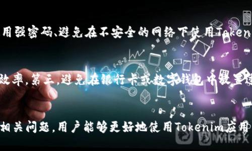   解決Tokenim無法聯(lián)網(wǎng)問題的全面指南 / 
 guanjianci Tokenim, 網(wǎng)絡(luò)連接, 設(shè)備故障, 解決方案 /guanjianci 

引言
在當(dāng)今信息化社會(huì)，設(shè)備的網(wǎng)絡(luò)連接至關(guān)重要。Tokenim作為一種新興的數(shù)字錢包或交易平臺(tái)，許多用戶在使用該平臺(tái)時(shí)可能會(huì)遇到無法連接網(wǎng)絡(luò)的問題。本文將深入探討Tokenim無法聯(lián)網(wǎng)的原因，提供多種解決方案，并回答一些與此主題相關(guān)的常見問題。

Tokenim無法聯(lián)網(wǎng)的常見原因
首先，我們需要了解Tokenim無法聯(lián)網(wǎng)可能由多種因素導(dǎo)致。這些因素可能包括但不限于設(shè)備故障、網(wǎng)絡(luò)設(shè)置錯(cuò)誤、DNS問題等。下面我們逐一分析這些可能的原因。

h41. 設(shè)備故障/h4
有時(shí)候，設(shè)備的硬件或軟件故障可能會(huì)導(dǎo)致無法連接網(wǎng)絡(luò)。比如，設(shè)備的網(wǎng)絡(luò)適配器可能損壞，或者操作系統(tǒng)存在Bug。

h42. 網(wǎng)絡(luò)設(shè)置錯(cuò)誤/h4
如果網(wǎng)絡(luò)設(shè)置不正確，Tokenim很有可能無法訪問網(wǎng)絡(luò)。例如，Wi-Fi設(shè)置可能被關(guān)閉，或者錯(cuò)誤的代理設(shè)置會(huì)影響連接。

h43. DNS問題/h4
域名系統(tǒng)（DNS）問題也是導(dǎo)致無法聯(lián)網(wǎng)的常見因素。有時(shí)候，ISP提供的DNS服務(wù)器不可用，或者需要手動(dòng)配置。

h44. 應(yīng)用程序故障/h4
Tokenim應(yīng)用程序自身可能存在問題，比如過期的版本或者緩存數(shù)據(jù)的沖突，導(dǎo)致無法正常工作。

解決Tokenim無法聯(lián)網(wǎng)的步驟
接下來，我們將提供一系列解決方案，幫助用戶排除故障，恢復(fù)Tokenim的網(wǎng)絡(luò)連接。

h41. 檢查設(shè)備狀況/h4
首先，檢查你的設(shè)備是否正常工作。重啟設(shè)備是一個(gè)簡單而有效的方法，可以清除小故障。確保你的設(shè)備軟件版本是最新的，以保證兼容性和安全性。

h42. 檢查網(wǎng)絡(luò)連接/h4
確認(rèn)你的網(wǎng)絡(luò)連接是否正常?？梢試L試其他應(yīng)用程序或?yàn)g覽器，看是否有正常的網(wǎng)絡(luò)連接。如果其他應(yīng)用也無法連接，可能是網(wǎng)絡(luò)故障的問題。

h43. 更新網(wǎng)絡(luò)設(shè)置/h4
進(jìn)入設(shè)備的網(wǎng)絡(luò)設(shè)置，確保Wi-Fi或移動(dòng)數(shù)據(jù)已開啟。檢查IP地址、DNS信息，確保設(shè)置正確。如果不確定，可以選擇“自動(dòng)獲取IP地址”和“自動(dòng)獲取DNS服務(wù)器”的選項(xiàng)。

h44. 重新下載或更新Tokenim應(yīng)用/h4
嘗試卸載后重新下載Tokenim應(yīng)用，或者直接在應(yīng)用商店檢查更新，安裝最新版本的應(yīng)用，這也可能解決軟件相關(guān)的問題。

相關(guān)問題一：如何Tokenim的網(wǎng)絡(luò)連接？
Tokenim網(wǎng)絡(luò)連接主要可以從網(wǎng)絡(luò)信號(hào)、設(shè)備狀態(tài)和應(yīng)用設(shè)置等方面入手。首先，確保Wi-Fi信號(hào)強(qiáng)度良好，避免在信號(hào)較弱的區(qū)域使用。同時(shí)，定期清理設(shè)備的緩存、關(guān)閉不必要的后臺(tái)應(yīng)用，以釋放更多的系統(tǒng)資源。此外，定期重啟路由器和設(shè)備，可以幫助改善網(wǎng)絡(luò)連接的穩(wěn)定性。設(shè)置DNS為公共DNS，例如Google Public DNS（8.8.8.8和8.8.4.4），也有助于提高網(wǎng)絡(luò)訪問速度。

相關(guān)問題二：什么是DNS，以及如何排查DNS導(dǎo)致的網(wǎng)絡(luò)問題？
域名系統(tǒng)（DNS）是將用戶輸入的域名轉(zhuǎn)換為IP地址的系統(tǒng)。DNS失敗或錯(cuò)誤配置時(shí)，用戶將無法訪問Tokenim。為了排查DNS問題，可以嘗試在設(shè)備設(shè)置中更改DNS服務(wù)器地址，手動(dòng)設(shè)置為希望使用的公共DNS。如果不確定要用哪個(gè)DNS，可以先嘗試使用Google的DNS。檢查計(jì)算機(jī)的命令提示符或終端，執(zhí)行“nslookup”命令，等結(jié)果返回，這樣也可以確認(rèn)DNS是否正常工作。如果發(fā)現(xiàn)DNS問題，建議重啟路由器或聯(lián)系ISP。

相關(guān)問題三：Tokenim常見的安全風(fēng)險(xiǎn)和預(yù)防措施有哪些？
盡管Tokenim致力于用戶的交易安全，但仍然存在潛在的風(fēng)險(xiǎn)。例如，惡意軟件、釣魚攻擊和網(wǎng)絡(luò)劫持等都可能危害用戶資產(chǎn)。用戶應(yīng)該始終保持警惕，例如定期更新密碼、開啟雙重認(rèn)證、使用強(qiáng)密碼、避免在不安全的網(wǎng)絡(luò)下使用Tokenim應(yīng)用。此外，下載應(yīng)用時(shí)，注意選擇官方渠道，防止下載到惡意軟件。最后，定期備份資產(chǎn)信息，保護(hù)個(gè)人的重要資料不被意外損失。

相關(guān)問題四：如何提高使用Tokenim的用戶體驗(yàn)？
提高Tokenim的用戶體驗(yàn)，可以從多個(gè)方面考慮。第一，用戶可以定制應(yīng)用的界面，以便符合個(gè)人的喜好和習(xí)慣。第二，熟悉Tokenim提供的所有功能和服務(wù)，積極利用各個(gè)模塊，提高操作的效率。第三，避免在銀行卡或數(shù)字錢包中放置過多資產(chǎn)，合理分配資金，分散投資。但最重要的是，保持良好的網(wǎng)絡(luò)連接，通過上述方法確保Tokenim隨時(shí)都能順利訪問。

結(jié)論
Tokenim無法聯(lián)網(wǎng)可能由多種因素造成，包括設(shè)備故障、網(wǎng)絡(luò)設(shè)置錯(cuò)誤和軟件問題。在了解了可能的原因后，用戶可以通過一系列的解決方案來排除故障。通過本文提供的步驟以及思考的相關(guān)問題，用戶能夠更好地使用Tokenim應(yīng)用并提高自己的網(wǎng)絡(luò)連接體驗(yàn)。