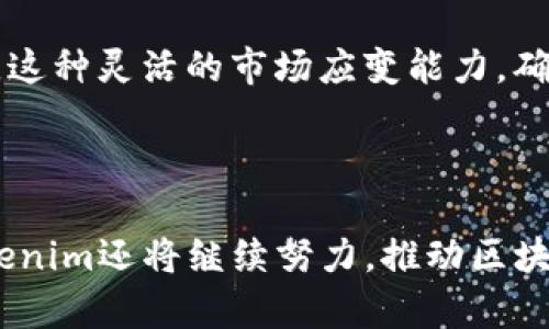   Tokenim開發(fā)時(shí)間：揭示區(qū)塊鏈技術(shù)背后的時(shí)間歷程 / 

 guanjianci Tokenim, 區(qū)塊鏈, 開發(fā)時(shí)間, 加密貨幣 /guanjianci 

### Tokenim開發(fā)時(shí)間：揭示區(qū)塊鏈技術(shù)背后的時(shí)間歷程

區(qū)塊鏈技術(shù)的迅速發(fā)展已經(jīng)徹底改變了金融領(lǐng)域，Tokenim作為其中的重要一員，其開發(fā)歷程承載了許多創(chuàng)新和挑戰(zhàn)。在探討Tokenim的開發(fā)時(shí)間之前，我們首先需要理解這一新興技術(shù)背后的背景和意義。

區(qū)塊鏈技術(shù)最早在2008年由中本聰在比特幣白皮書中提出。自那時(shí)起，這種去中心化的技術(shù)便以驚人的速度得到了推廣和應(yīng)用。Tokenim作為一種專注于實(shí)用性的加密貨幣項(xiàng)目，其開發(fā)過(guò)程更是在多年的演變中逐步成熟。

#### Tokenim的起源與發(fā)展

Tokenim的開發(fā)始于一個(gè)特定的需求，即為區(qū)塊鏈技術(shù)的應(yīng)用提供一種標(biāo)準(zhǔn)化的解決方案。隨著對(duì)去中心化應(yīng)用(DApps)需求的提升，開發(fā)團(tuán)隊(duì)意識(shí)到一個(gè)集合眾多功能的平臺(tái)將是不可或缺的。這一想法促使Tokenim的初步構(gòu)思在2016年春季形成。當(dāng)時(shí)，團(tuán)隊(duì)開始詳細(xì)規(guī)劃其架構(gòu)以及核心功能。

在2017年，Tokenim的初步原型完成，并向公眾開放測(cè)試。項(xiàng)目在此階段吸引了大量關(guān)注，令團(tuán)隊(duì)的信心倍增。為了進(jìn)一步提升平臺(tái)性能和用戶體驗(yàn)，Tokenim團(tuán)隊(duì)在2018年投入了大量精力進(jìn)行市場(chǎng)調(diào)研和技術(shù)。通過(guò)與社區(qū)的互動(dòng)和反饋，Tokenim不斷迭代和完善。

#### 核心技術(shù)的研發(fā)與應(yīng)用

Tokenim的成功離不開其核心技術(shù)的研發(fā)。從一開始，Tokenim團(tuán)隊(duì)便專注于實(shí)現(xiàn)高效的交易處理能力和安全性。因此，他們采用了一種混合共識(shí)機(jī)制，即結(jié)合了工作量證明 (PoW) 和權(quán)益證明 (PoS) 的優(yōu)點(diǎn)。這一機(jī)制不僅能夠有效地應(yīng)對(duì)網(wǎng)絡(luò)中交易量的高峰，還確保了網(wǎng)絡(luò)的安全性。

在2019年，Tokenim正式推出了其主網(wǎng)，意味著Tokenim不僅僅是一個(gè)概念，而是一個(gè)真實(shí)存在的平臺(tái)。此時(shí)，開發(fā)團(tuán)隊(duì)還推出了一系列工具，旨在簡(jiǎn)化用戶和開發(fā)者的使用體驗(yàn)，使他們能更方便地在Tokenim平臺(tái)上進(jìn)行操作。

#### Tokenim的社區(qū)驅(qū)動(dòng)模式

Tokenim的開發(fā)過(guò)程是一個(gè)社區(qū)驅(qū)動(dòng)的過(guò)程，這意味著用戶、開發(fā)者和持幣者都能在平臺(tái)的發(fā)展中扮演重要的角色。從2017年開始，Tokenim便建立了一個(gè)活躍的社區(qū)，通過(guò)社區(qū)的建議和反饋，團(tuán)隊(duì)能夠快速應(yīng)對(duì)問(wèn)題并進(jìn)行相應(yīng)的調(diào)整。

在這一模式的推動(dòng)下，Tokenim制定了一系列的治理機(jī)制，使得持幣者可以參與到項(xiàng)目的決策中。這種透明和開放的管理方式不僅增強(qiáng)了用戶的參與感，也通過(guò)激勵(lì)措施吸引了更多的人加入這個(gè)生態(tài)系統(tǒng)。

#### Tokenim的未來(lái)展望

隨著技術(shù)的不斷進(jìn)步，Tokenim也在探索進(jìn)一步的發(fā)展方向。未來(lái)，Tokenim計(jì)劃推出更多基于區(qū)塊鏈的應(yīng)用程序，以滿足不斷變化的市場(chǎng)需求。同時(shí)，團(tuán)隊(duì)也在積極尋求與其他區(qū)塊鏈項(xiàng)目和傳統(tǒng)金融機(jī)構(gòu)的合作，以便實(shí)現(xiàn)技術(shù)的融合與創(chuàng)新。

Tokenim團(tuán)隊(duì)相信，區(qū)塊鏈的未來(lái)是充滿無(wú)限可能的，Tokenim作為這一進(jìn)程中的一部分，必將在不斷的挑戰(zhàn)與機(jī)遇中蓬勃發(fā)展。

### 可能相關(guān)的問(wèn)題

#### 1. Tokenim是如何進(jìn)行技術(shù)開發(fā)的？

Tokenim在技術(shù)開發(fā)方面采用了科學(xué)的管理模式，每一次更新和迭代都嚴(yán)格遵循開發(fā)流程。團(tuán)隊(duì)首先會(huì)進(jìn)行大量的市場(chǎng)調(diào)研，以及對(duì)現(xiàn)有技術(shù)的評(píng)估。然后，他們會(huì)進(jìn)入設(shè)計(jì)階段，通常會(huì)有多個(gè)設(shè)計(jì)方案供團(tuán)隊(duì)討論和選擇。經(jīng)過(guò)幾輪的篩選，最終確定一個(gè)可行的方案后，技術(shù)開發(fā)便進(jìn)入了實(shí)施階段。

在每一次迭代時(shí)，Tokenim團(tuán)隊(duì)都會(huì)與用戶進(jìn)行密切溝通，以便更好地理解他們的需求和反饋。這種以用戶為中心的開發(fā)模式，使Tokenim能夠快速應(yīng)對(duì)變化，及時(shí)調(diào)整方向。

#### 2. 區(qū)塊鏈技術(shù)是如何推動(dòng)Tokenim發(fā)展的？

區(qū)塊鏈技術(shù)為Tokenim的發(fā)展提供了強(qiáng)大的基礎(chǔ)。通過(guò)去中心化的特性，Tokenim能夠保證用戶數(shù)據(jù)的安全性和隱私保護(hù)。這對(duì)于吸引用戶至關(guān)重要，因?yàn)樵诋?dāng)今的數(shù)字世界中，數(shù)據(jù)安全問(wèn)題日益嚴(yán)重。

此外，區(qū)塊鏈技術(shù)所帶來(lái)的透明度和不可篡改性也增強(qiáng)了用戶的信任感。Tokenim利用這一特性，通過(guò)智能合約實(shí)現(xiàn)自動(dòng)化交易，從而提高了交易的效率和可靠性。這種信任基礎(chǔ)使得Tokenim能夠快速擴(kuò)大其用戶基礎(chǔ)并吸引投資者的關(guān)注。

#### 3. Tokenim的社區(qū)與生態(tài)系統(tǒng)如何運(yùn)作？

Tokenim的社區(qū)與生態(tài)系統(tǒng)是其成功的重要基礎(chǔ)。社區(qū)的成員不僅是Tokenim的用戶，同時(shí)也是開發(fā)過(guò)程的參與者。定期的社區(qū)討論會(huì)使得持幣者能夠直接參與到項(xiàng)目的規(guī)劃和決策中。

Tokenim還設(shè)立了多種激勵(lì)機(jī)制來(lái)鼓勵(lì)用戶參與社區(qū)活動(dòng)，比如通過(guò)持幣獎(jiǎng)勵(lì)、反饋獎(jiǎng)勵(lì)等方式，吸引更多的人參與到Tokenim的生態(tài)建設(shè)中。這種良性的互動(dòng)不僅增強(qiáng)了社區(qū)的凝聚力，也推動(dòng)了Tokenim的持續(xù)發(fā)展。

#### 4. Tokenim的市場(chǎng)競(jìng)爭(zhēng)力如何？

在加密貨幣市場(chǎng)，Tokenim面臨著激烈的競(jìng)爭(zhēng)。與其他項(xiàng)目相比，Tokenim最大的優(yōu)勢(shì)在于其先進(jìn)的技術(shù)和靈活的開發(fā)模式。團(tuán)隊(duì)始終關(guān)注市場(chǎng)動(dòng)向，能夠快速調(diào)整項(xiàng)目戰(zhàn)略以適應(yīng)新的需求。

同時(shí)，Tokenim通過(guò)與不同的行業(yè)合作，擴(kuò)展了應(yīng)用場(chǎng)景，形成了多元化的生態(tài)系統(tǒng)。這不但提高了其市場(chǎng)競(jìng)爭(zhēng)力，也使Tokenim具備了更強(qiáng)的抗風(fēng)險(xiǎn)能力。這種靈活的市場(chǎng)應(yīng)變能力，確保了Tokenim在未來(lái)的競(jìng)爭(zhēng)中占據(jù)一席之地。

### 結(jié)語(yǔ)

Tokenim的開發(fā)歷程是一個(gè)持續(xù)創(chuàng)新的故事。從最初的構(gòu)想到如今的平臺(tái)，Tokenim依賴于技術(shù)的不斷演進(jìn)和社區(qū)的積極參與。在未來(lái)的發(fā)展道路上，Tokenim還將繼續(xù)努力，推動(dòng)區(qū)塊鏈技術(shù)在各個(gè)領(lǐng)域的應(yīng)用，為用戶提供更優(yōu)質(zhì)的服務(wù)和體驗(yàn)。隨著技術(shù)的不斷成熟，我們有理由相信，Tokenim將會(huì)在加密貨幣市場(chǎng)中占據(jù)更重要的地位。