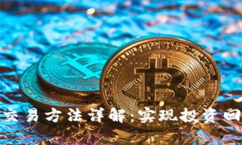 加密貨幣套利交易方法詳解：實現(xiàn)投資回報的有效策略