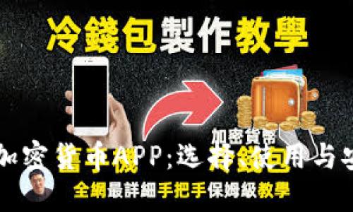 深入了解加密貨幣APP：選擇、使用與安全性指南