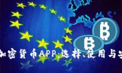 深入了解加密貨幣APP：選