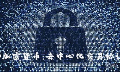 深入解析DODO加密貨幣：去中心化交易協(xié)議的未來與潛力