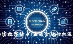 朝陽加密數(shù)字貨幣：未來