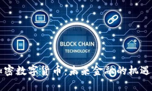 朝陽加密數(shù)字貨幣：未來金融的機(jī)遇與挑戰(zhàn)