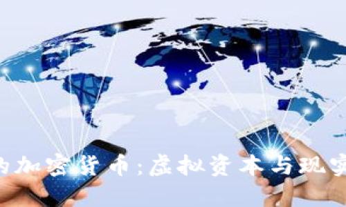 《GTA6》中的加密貨幣：虛擬資本與現(xiàn)實(shí)經(jīng)濟(jì)的交匯