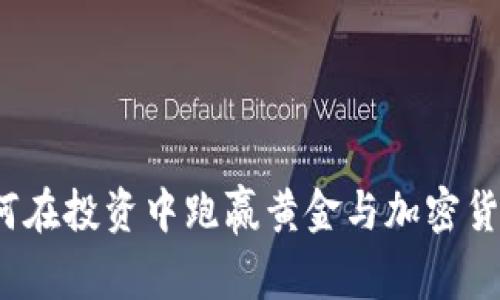 如何在投資中跑贏黃金與加密貨幣？