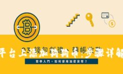 如何在Tokenim平臺(tái)上添加狗
