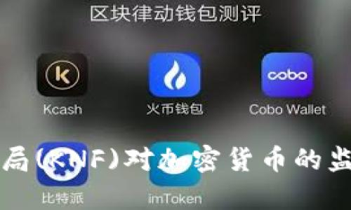 波蘭金融監(jiān)管局(KNF)對加密貨幣的監(jiān)管新動向解析