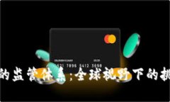 加密貨幣的監(jiān)管體系：全