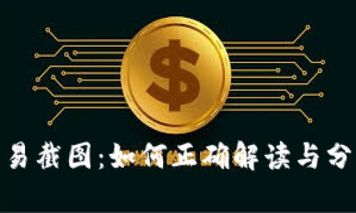 加密貨幣交易截圖：如何正確解讀與分析市場趨勢